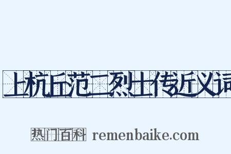 上杭丘范二烈士传近义词是什么意思的图片